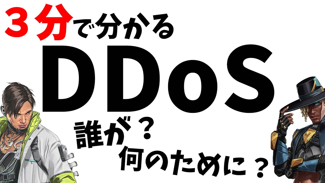 apex ddos 多すぎ