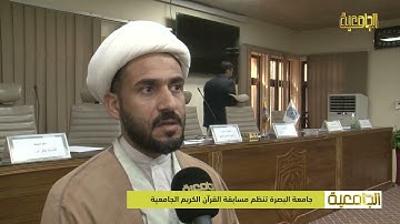جامعة البصرة تنظم مسابقة القرآن الكريم الجامعية