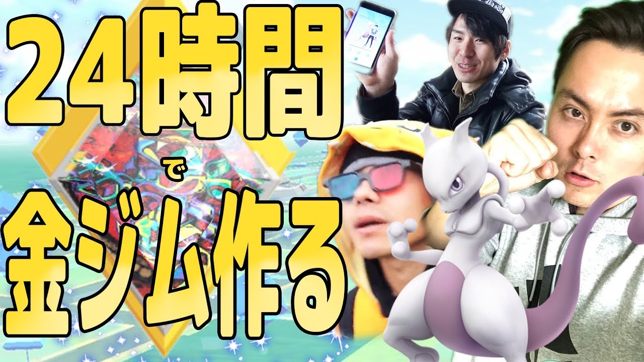 ポケモンgo 金ジムを２４時間で作る Pokemon Go Youtube
