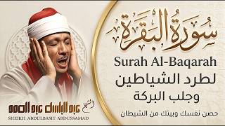 سورة البقرة تلاوة خاشعة تطرد الشيطان وتملأ القلب طمأنينة الشيخ عبدالباسط عبدالصمد Surat Al-Baqarah