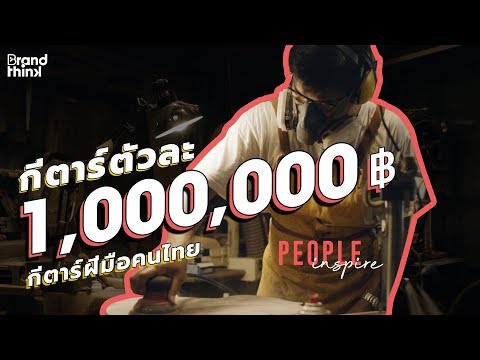 กีตาร์ตัวละ 1,000,000! กีตาร์ฝีมือคนไทย ‘จ๊อบ - อดิศร ลีละชาติ’ | People Inspire