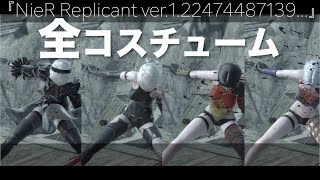 ニーアレプリカント Ver1 22 カイネ全衣装まとめ Nier Replicant Ver1 22 ニーア動画速報 ニーアレプリカント Ver1 22 カイネ全衣装まとめ Nier Replicant Ver1 22 ニーア動画速報