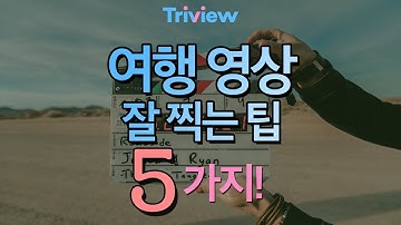 트리뷰 | 여행 영상 촬영 기법, 인생영상 만들기 위한 기본서 with 고프로
