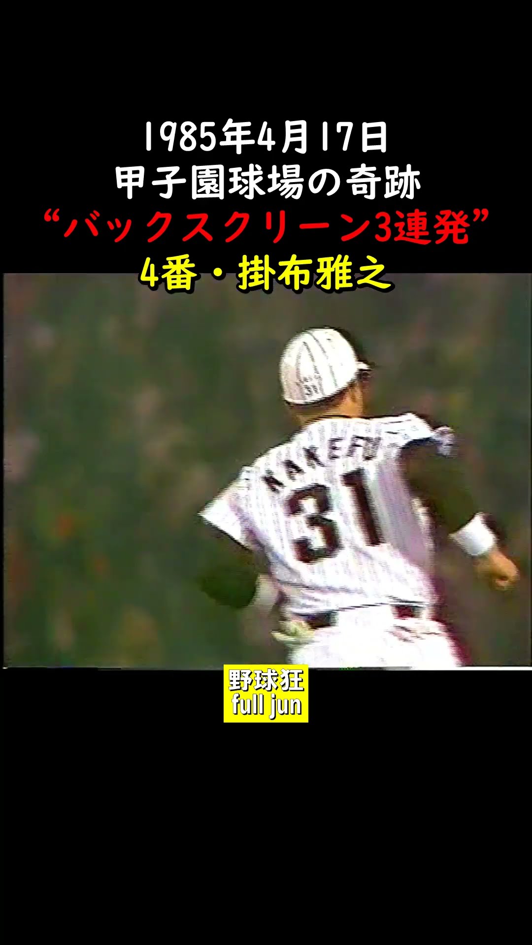 40年前・バックスクリーン3連発 #Shorts - YouTube