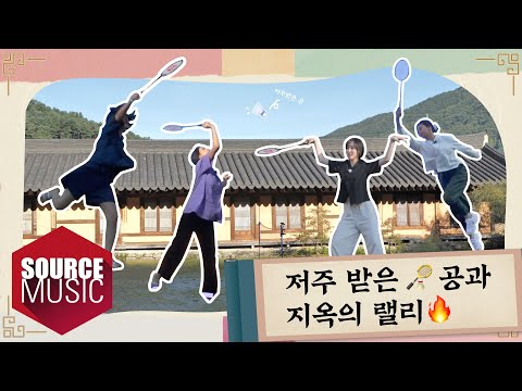 [📺Reality] GFRIEND&rsquo;s MEMORIA in Gapyeong - EP.7 | 저주 받은 🏸공과 지옥의 랠리🔥