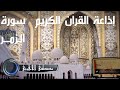 من روائع إذاعة القرآن الكريم تلاوة ت بكي القلوب للشيخ مصطفى اللاهوني سورة الزمر