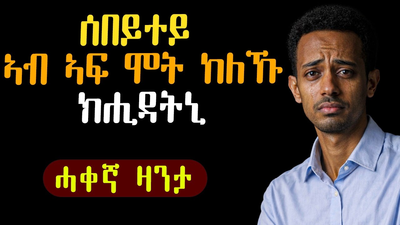 ✳️ ሰብይተይ ኣብ ኣፍ ሞት ከለኹ ክሒዳትኒ