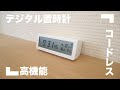 【無印良品】自由に置けるコードレスなデジタル置時計【アラーム音量検証/設定方法】