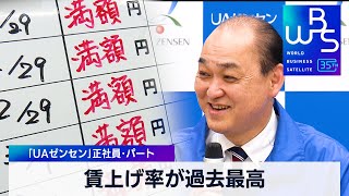 賃上げ率が過去最高　「UAゼンセン」正社員･パート【WBS】（2024年3月14日）