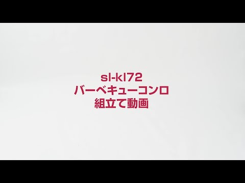 sl-kl72バーベキューコンロ　組立て動画