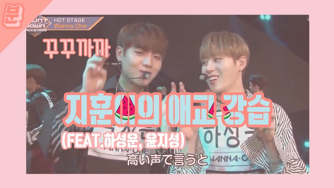 [분쏘단 지훈이] 박지훈의 애교 강습 (Feat.하성운, 윤지성)