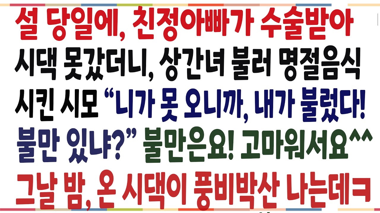 (반전신청사연)친정아빠가 수술받아 설날에 못갔더니, 상간녀 불러 명절음식 시킨 시모! 상간녀 정체 알려주자, 온 시댁이 풍비박산 나는데ㅋ[신청사연][사이다썰][사연라디오]