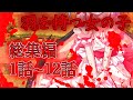 【ゆっくり茶番劇】　羽を持つ女の子　総集編〖1話～12話〗〈いじめ〉