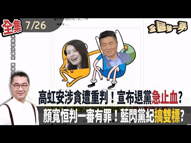 高虹安涉貪遭重判！宣布退黨急止血? 顏寬恒判一審有罪！藍閃黨紀搞雙標?【全國第一勇】2024.07.26