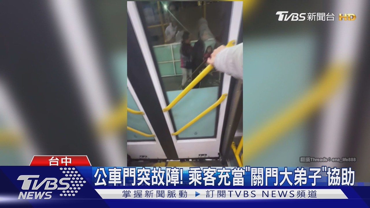 公車門突故障! 乘客充當「關門大弟子」協助｜TVBS新聞 @TVBSNEWS02