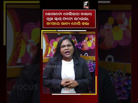 ଜୋମାଟୋ ଡେଲିଭରୀ ବାଲାର ନୂଆ ସ୍କାମ୍‌ଫଟୋ ଉଠାଇଲା, ତା’ପରେ ଖାଦ୍ୟ ଚୋରି କଲାll FOCUS PLUS ||