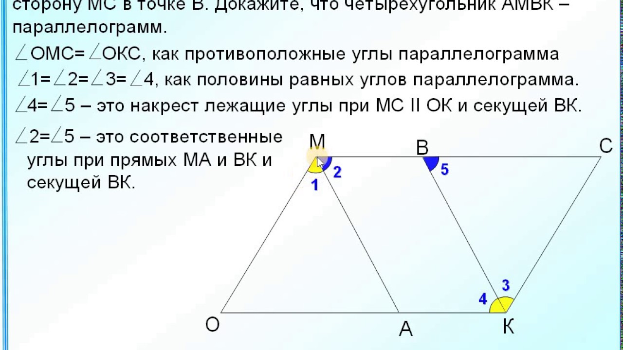 Биссектриса отсекает от параллелограмма треугольник. Биссектрисы углов четырехугольника. Доказательство биссектрисы параллелограмма. Биссектриса угла параллелограмма. Углы параллелограмма.