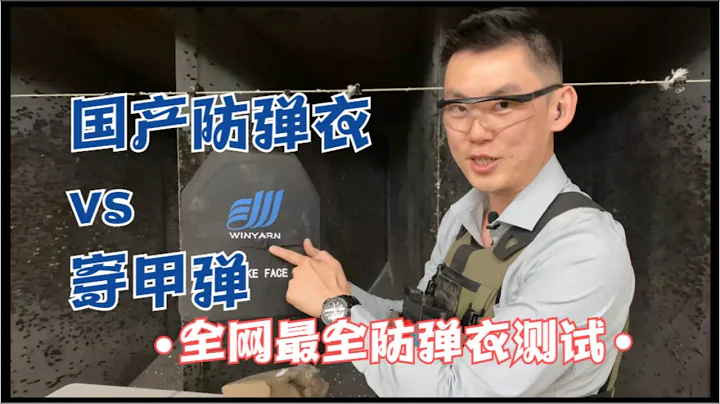 全網最全國產防彈衣測試！內容勁爆！（肋骨會斷么？） - 天天要聞