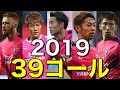 セレッソ大阪　J1リーグ　2019　水沼宏太・奥埜博亮らがゴール！！