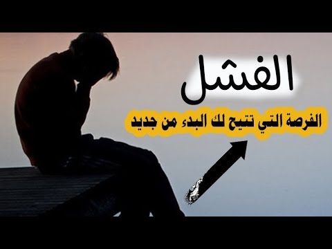 بداية الفرج بعد الفشل - برنامج قصة نجاح مع خالد الشافعى