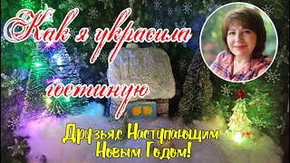 Мой дом готов к встрече Нового Года. Как я украсила гостиную.