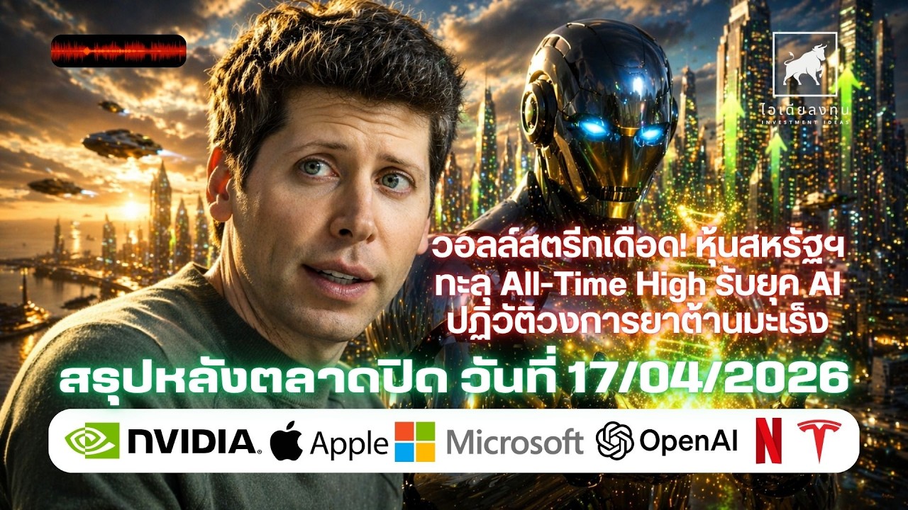 ⁣วอลล์สตรีทเดือด! หุ้นสหรัฐฯ ทะลุ All Time High รับยุค AI ปฏิวัติวงการยาต้านมะเร็ง #ไอเดียลงทุน