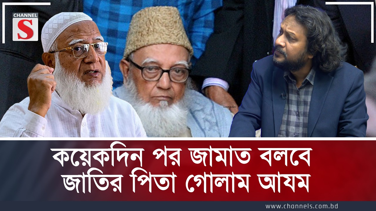 কয়েকদিন পর জামাত বলবে জাতির পিতা গোলাম আযম | Channe S Songlap | Talk Show | Channel S