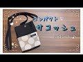【１１号帆布】マチ付きコンパクトなサコッシュの作り方♪子ども用にも♪