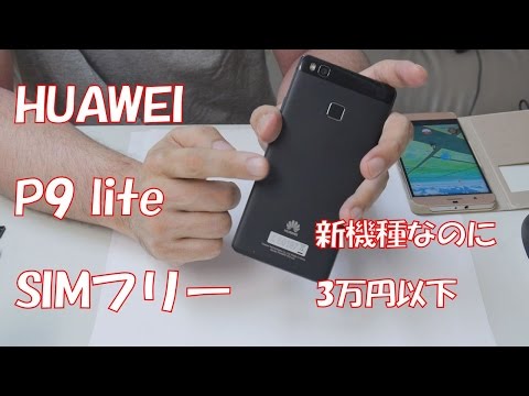 スマホ】HUAWEI P9 lite SIMフリー 新機種なのに3万円以下【P9lite
