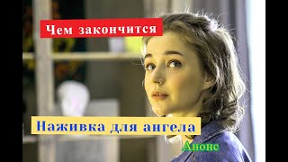 Наживка для ангела сериал ЧЕМ ЗАКОНЧИТСЯ Анонс серий