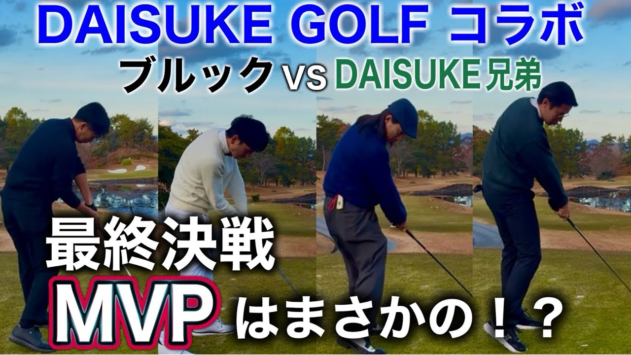 【コラボ】全員ベスト60台のベストボール対決　最後に◯◯がスーパープレー応酬！