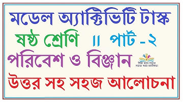 Model Activity Task class 6 Poribesh o Bigyan Part - 2।। ষষ্ঠ শ্রেণীর পরিবেশ ও বিজ্ঞান - পার্ট - ২