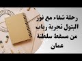 رحلة شفاء مع نور البتول تجربة رباب من مسقط سلطنة عمان رحلة شفاء مع نور البتول تجربة رباب من مسقط سلطنة عمان