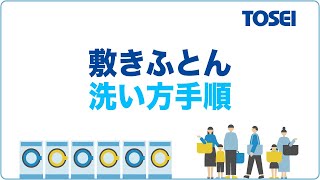 敷ふとんの洗い方 ふとん乾燥機