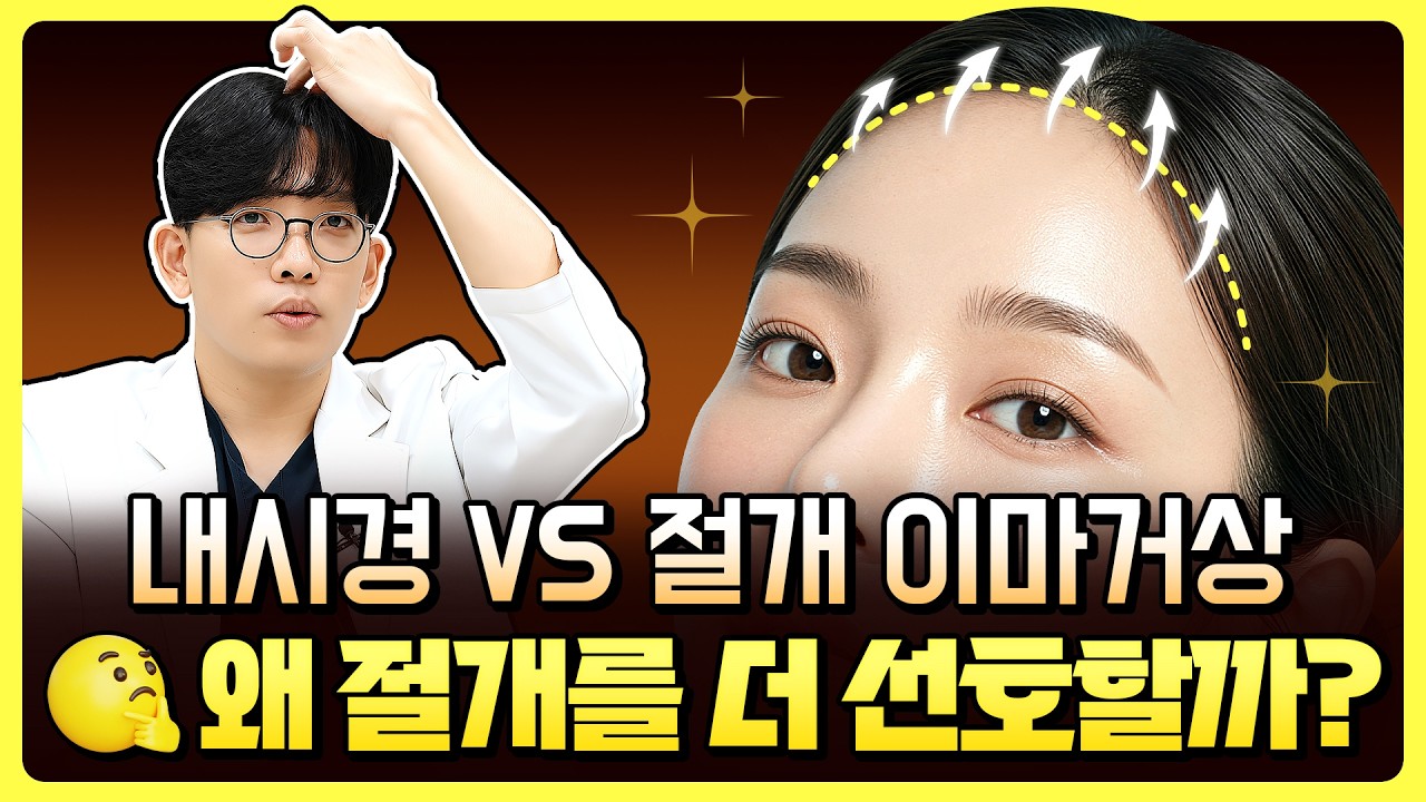 성형외과 원장이 절개 이마거상을 더 좋아하는 이유 (거상효과)
