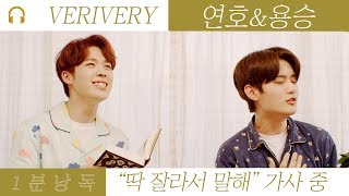 [1분 낭독] 베리베리 연호 & 용승 (VERIVERY YEONHO & YONGSEUNG) – 딱 잘라서 말해 (From Now)