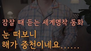 잠잘 때 듣는 세계명작 동화 오디오북ㅣ그림형제 동화ㅣ중간광고 없는 오디오북ㅣ책 읽어주는 남자ㅣKOREAN AUDIO BOOK screenshot 1