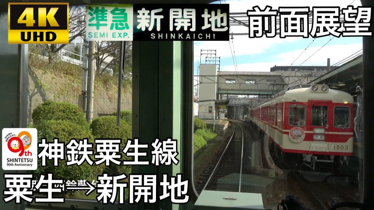 【4K字幕付き前面展望】神鉄 粟生線 粟生→新開地 準急 神戸電鉄