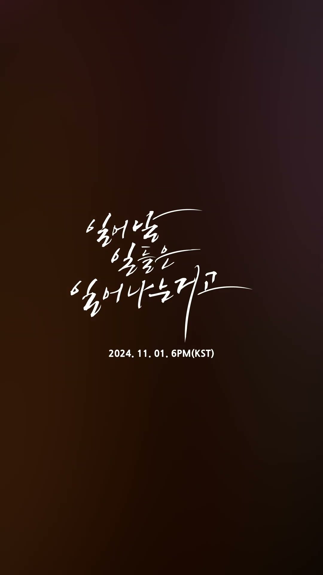 [TEASER] Im Chang-jung(임창정) _ If it happens, it happens(일일일(일어날 일들은 일어나는 거고))