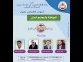 علاقه القبيلة اليمنية مع الدولة| د. عبدالملك فتاحي| مؤتمر المواطنة والمجتمع المدني