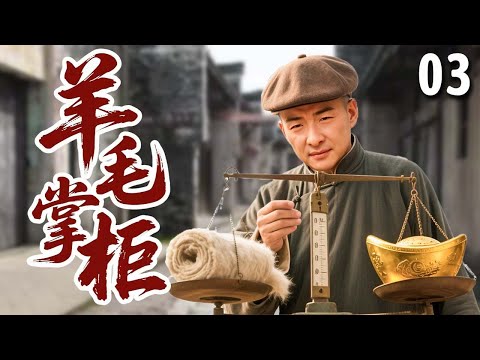 EP 03：A failed scholar discovers a gift for business, turning worthless junk into gold and becoming