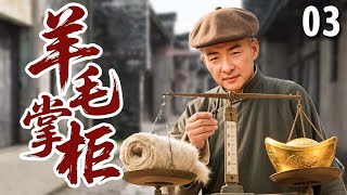 Download Lagu 【超好看民国剧】羊毛掌柜 03 | 落榜秀才#郝平 意外发现经商天赋,没人要的垃圾竟被他赚得盆满钵满,成一代传奇富商! MP3 Download Lagu 【超好看民国剧】羊毛掌柜 03 | 落榜秀才#郝平 意外发现经商天赋,没人要的垃圾竟被他赚得盆满钵满,成一代传奇富商! MP3