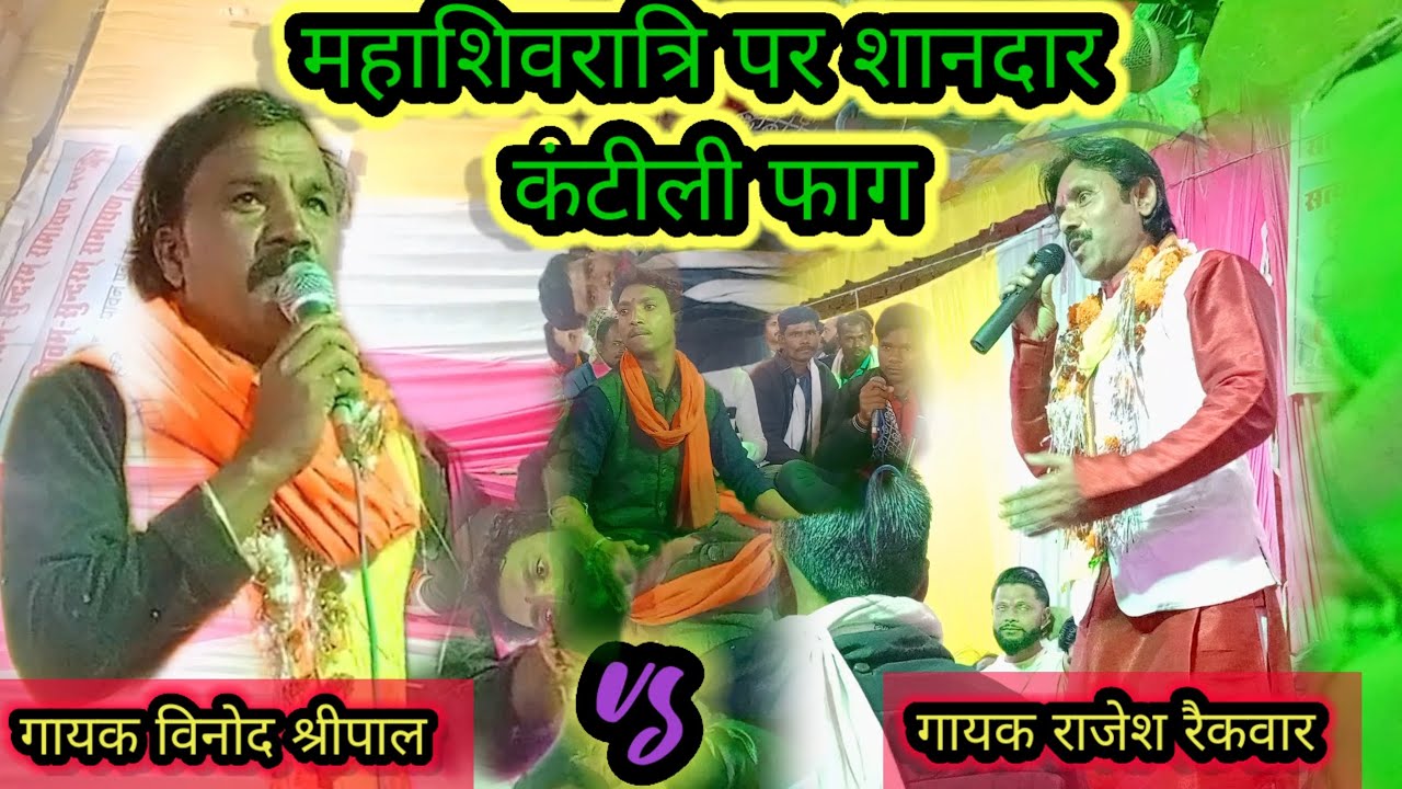 गायक विनोद श्रीपाल जी एवं राजेश रैकवार खतरनाक मुकाबला जरूर देखे