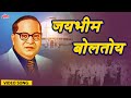    jaibhim boltoy  datta shinde  jaibhim song  superhit bhimgeete  jaibhim majha