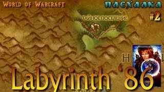 Пасхалка на фильм "Лабиринт". Тайное поселение. Дрессировщики Ястребов. Secreat Aerie. Labirinth. Пасхалка на фильм "Лабиринт". Тайное поселение. Дрессировщики Ястребов. Secreat Aerie. Labirinth.