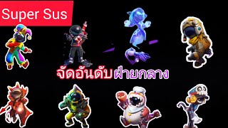 Super Sus|จัดอันดับบทบาทฝ่ายกลางในเกม Super Sus