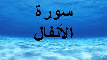 سورة الأنفال