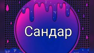 Детские песни Балаларға арналған Сандар Numbers Ағылшын