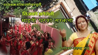 Maiti Garko Samjhana  Teej  2076  By Karuna Rai