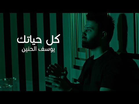 كل حياتك يوسف الحنين 